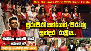 සුරූපිණියන්ගෙන් පිරුණු සුන්දර රාත්‍රිය  Mrs Sri Lanka World 2023 Grand Finale [upl. by Alledi]