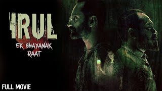 साउथ सस्पेंस फिल्म  Fahadh Faasils Irul Full Movie HD  South Dubbed Suspense Thriller [upl. by Hasina]