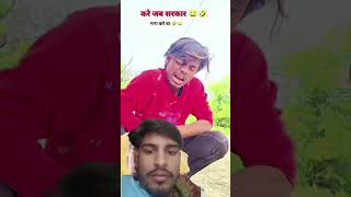 Ankit jacke  ka jabrdast Funnu short terendingComedy video 🥰😂🤣🥰😂🤣🥰😂🤣 [upl. by Yesdnyl492]