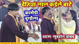 देहिया लाल कईले बाटे  Sudarshan Yadav Ka Dugola Program Mukabla Video [upl. by Burrows]