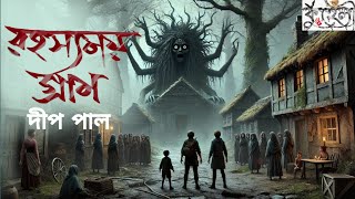 রহস্যময় গ্রাম। দীপ পাল bengaliaudiostory newhorrorstories2024 grambanglarbhut [upl. by Schuh]