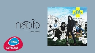 กลัวใจ  Am Fine Official Audio [upl. by Eibrik856]