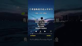 小灿 的《有些路我不走心不甘 男版》 [upl. by Sille72]