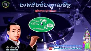 បាត់ដំបងបណ្តូលចិត្ត Battambang Bondol Chet [upl. by Tallu]