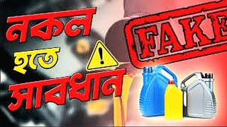 নকল ইঞ্জিন অয়েল থেকে সাবধান❗ [upl. by Ynohta]