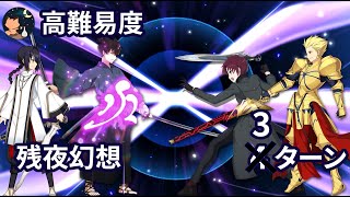 【FGO】 サムライレムナントコラボ盈月剣風帖 高難易度 「残夜幻想」 Gilgamesh amp Bazett 3ターン 【Challenge Quest】 [upl. by Galven728]