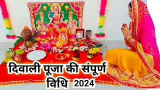 दिवाली पूजन विधि 2024  Diwali Lakshmi Pujan vidhi  Diwali Puja vidhi [upl. by Arateehc]