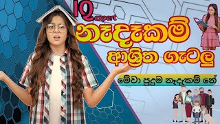 nadakam gatalu  නෑදෑකම් ගැටලු  Iq  iq expert government exam [upl. by Thorin]