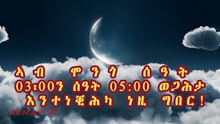 ኣብ ሞንጎ ሰዓት 03፡00ን ሰዓት 05፡00 እንተነቒሕካ ነዚ ግበር [upl. by Htebzile]