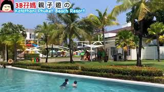 【布吉親子遊】Katathani Phuket Beach Resort⛱ [upl. by Sil272]