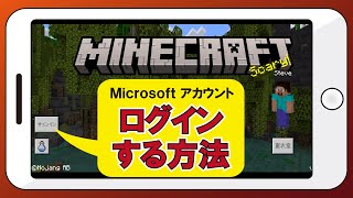 【スマホ版】マイクロソフトのアカウントにログインする方法【マイクラ】 [upl. by Stets]