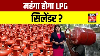 LPG Price Hike  महंगा होगा LPG सिलेंडर   LPG Gas Rate  Top News  Latest News  N18V [upl. by Bron815]