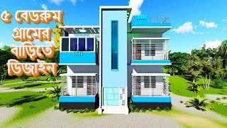 5 bed room village house design ৫ বেডরুম দুই তলা বাড়ির ডিজাইন  3D house [upl. by Ailelc]