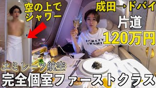 【成田→ドバイ】国際線の完全個室ファーストクラスに乗ってみた✈️シャワー付き！片道120万円！エミレーツ航空 [upl. by Acinomed]