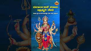 ದುರ್ಗಾಂಬಿಕೆ ಕಟೀಲ ಬ್ರಾಹ್ಮರಿ ದೇವಿ  Durgambike Kateela Brahmari Devi Tulu Devotional SongSVDTuluNadu [upl. by Fried]