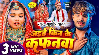 Video  जईहे किन के कफनवा  Ashish Yadav दिल के धड़कन बढ़ा देने वाला गाना  New Maghi Sad Song [upl. by Luisa]