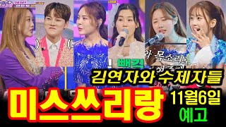 미스쓰리랑 예고 미스트롯3 정서주 배아현 오유진 미스김 나영 김소연 정슬 박서진 진욱 홍지윤 황민호 황민우 김연자와 수제자들 11월6일방송 [upl. by Yesnyl]