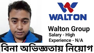 Walton New Job Circular 2022  Without Experience  Company Job in Bangladesh [upl. by Annoya944]