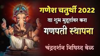 गणपती मुहूर्त  Ganesh Chaturthi Date an time  Ganpati Sthapana Time [upl. by Kcire]