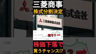 【5増配】三菱商事が決算で株式分割を発表しかし株価は423下落しました… Shorts [upl. by Rico]