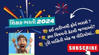 vidhyasahayak bharti 2024 શિક્ષકોની ભરતી પ્રક્રિયા જલ્દી શરૂ થશે vidhyasahayak bharti letest news [upl. by Zenger]