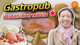 ผับแห่งเดียวในลอนดอนที่ได้รางวัลมิชลินสตาร์ THE HARWOOD ARMS  Aroi London EP16 [upl. by Natsud]