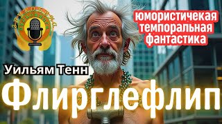 📚Уильям Тенн «Флирглефлип» I Фантастика I Юмор I Путешествия во времени I Тайное правительство [upl. by Em200]