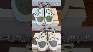 조던1 x 트래비스 스캇 레트로 로우 OG SP 리버스 올리브 vs 세일 앤 리저록 Jordan1 x Travis Scott Retro Low OG SP [upl. by Redmer]