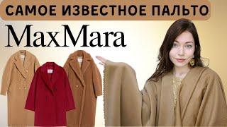 История бренда Max Mara  Ткани Max Mara для пальто 101801 Teddy Manuela  Верблюд альпака шерсть [upl. by Flemings]