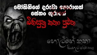 Holman katha sinhala srilanka 2021  srilanka new sathya holman katha  real ghost story sinhala [upl. by Tini888]