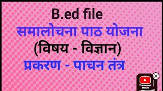 समालोचना वार्षिक पाठ योजना bed विज्ञान samalochana path yojnascience criticism lesson dayri [upl. by Wilkins]