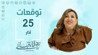 التوقعات اليومية للأبراج ليوم الإثنين 25 آذار مع نجلاء قباني [upl. by Kruger802]