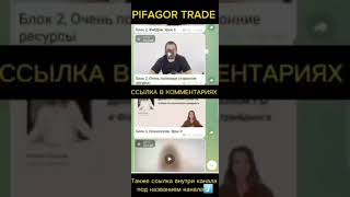 СЛИВ ОБУЧЕНИЯ ПО ТРЕЙДИНГУ ОТ ПИФАГОР ТРЕЙД 2024 НОВЫЙ КУРС PIFAGOR TRADE ДМИТРИЙ ЕНИН [upl. by Lenej]