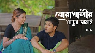 নোয়াখালীর বেকুব জামাই  Noakhalir Bekub Jamai  Bangla Natok  Jamil Hossain  Manoshi  Natok Clip [upl. by Aiam716]