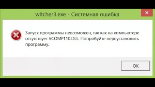 vcomp110dll ведьмак 3 решаем проблему за 1 минуту [upl. by Yelmene]