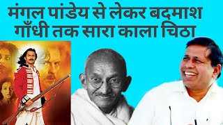 Mangal pandey से लेकर gandhi तक का ब्राह्मणो का काला चिठा खोल कर रख दिया वामन मेश्राम जी ने bamcef [upl. by Tandie]