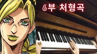 죠죠 6부 처형곡 죠린 테마 피아노 Jolyne Theme piano [upl. by Jayne817]