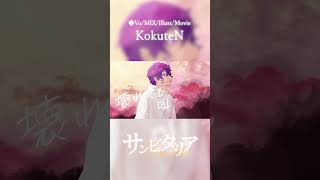 サンビタリア 歌いました。常闇トワ  KokuteN shorts [upl. by Longan]