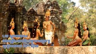 ស្តាយឆោម​​ Sday Chhoam Khmer Mahori [upl. by Anitnelav]