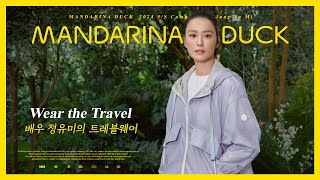 Wear The Travel  배우 정유미의 트레블웨어 MANDARINA DUCK 2024 SS Campaign wJUNG YUMI st [upl. by Arait]