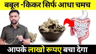 Amazing Health Benefits of बबूल कीकर Babool  सही आयुर्वेदिक सेवनविधि जरुरी  बबूल फली Powder [upl. by Meghan]