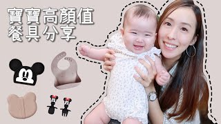 高顏值寶寶餐具 副食品必備 🥣 餵食神器 跟Ellie 錄的第一支影片 👶🏻💛 Liewood Bumkins Mushie [upl. by Bowyer]