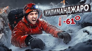 САМЫЙ ВЫСОКИЙ И ОПАСНЫЙ ВУЛКАН АФРИКИ КИЛИМАНДЖАРО feat Дима Масленников [upl. by Grae]