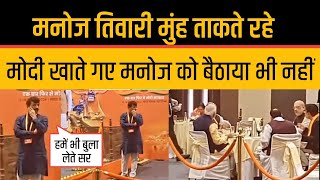 Manoj Tiwari Insult In Pm Modi Meeting Manoj Tiwari Funny Reaction Viral [upl. by Atinoj]