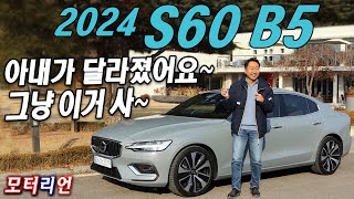 아내가 달라졌어요 2024 볼보 S60 B5 시승기 최고의 밸런스 [upl. by Hacker]