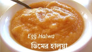 HD Egg Halwa  ডিমের হালুয়া Dimer Halua English Subtitles [upl. by Leblanc]