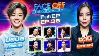 FACE OFF แฝดคนละฝา  ปอป้อ ทรัพย์สิรี amp ซานิ นิภาภรณ์  17 กย 67 Full EP [upl. by Kuster87]