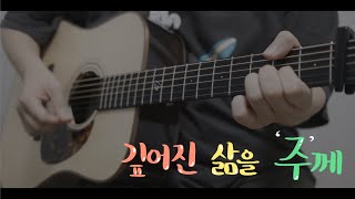 깊어진 삶을 주께Deepened Life To You  마커스 워십  Acoustic cover by ORI [upl. by Enelrahc]