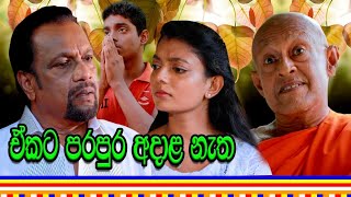 පරපුර අදාළ නැත  Danayen Dahanata  Poya Drama  New Link Short Film [upl. by Ham609]