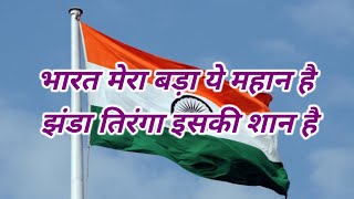 15 august song🇮🇳desh bhakti geet🇮🇳Deshbhakti geet🇮🇳rashtriya geet🇮🇳देशभक्ति गीत🇮🇳rashtriy geet [upl. by Hnib]